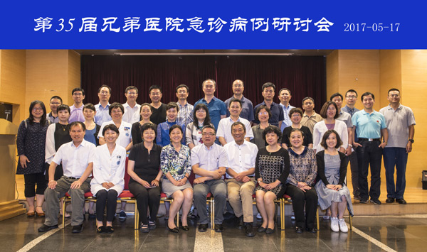 第35届兄弟医院急诊病例研讨会.jpg