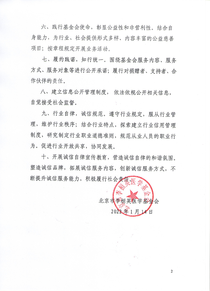 北京市李桓英医学基金会诚信自律承诺书20220114-2.jpg